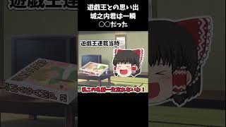 遊戯王との思い出【実話】城之内君一瞬◯◯だった#遊戯王 #ゆっくり実況 #shorts