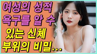 신체 특징으로 본 여성의 성욕: 진실 혹은 오해? 자세한 내용을 알아볼까요!!