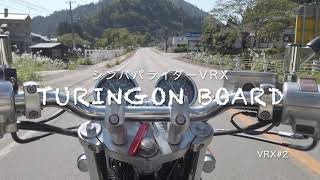 VRX#2 『VRX ROADSTAR TURING ON BOARD』#vrx400 #osmopocket #iMovie #シンパパ #アラフォー #VRX #ラパイドネオ #ツーリング