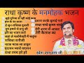 राधा कृष्ण के मनमोहक भजन इंद्रेश उपाध्याय जी द्वारा bhajan