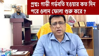 প্রশ্নঃ গাভী গর্ভবতি হওয়ার কত দিন পরে ওলান ফোলা শুরু করে?