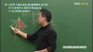 [EBS 수학의 답] 입체도형에의 활용 - 정사면체의 높이와 부피(2)