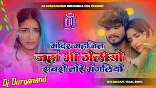 मंदिर महजिद जहां भी गेलियौ सब से तोरा मंगलियौ | #djremix #sad Song | #Ashish Yadav Ka New Sad Song