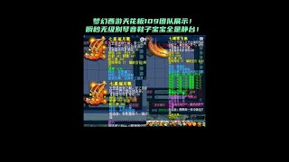 新出无级别琴音被瞬秒，梦幻西游天花板109团队展示