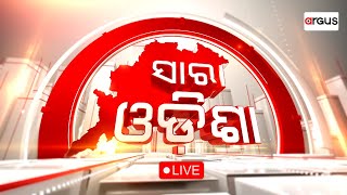 Sara Odisha Live | `5T' ପୋଲ୍ ଖୋଲିଲେ ରାଜସ୍ବ ମନ୍ତ୍ରୀ | 20 Feb 2025 | Argus News