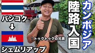 【タイ・カンボジア旅②】バンコクからシェムリアップへバスで移動！陸路入国に挑戦！｜30歳会社員海外ひとり旅