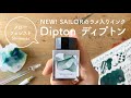 セーラーのラメインクDipton メローフォレスト【万年筆インクレビュー】