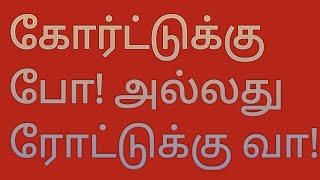 கோர்ட்டுக்கு போ அல்லது ரோட்டுக்கு வா@kalviTimes