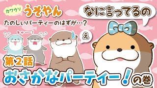 【カワウソうそやん】第２話『おさかなパーティー！の巻』【アニメ】