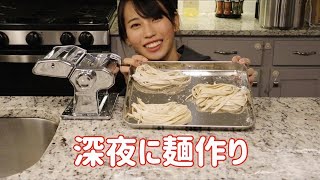 ホームベーカリーとパスタマシンで麺作り！