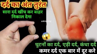 100 सालों तक जोड़ो का दर्द ,घुटने का दर्द , सूजन नहीं होगा दर्द का अंत | Pain/body pain/ knee pain