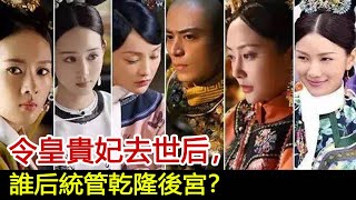 令皇貴妃去世后，誰后統管乾隆後宮？