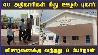 40 அதிகாரிகள் மீது ஊழல் புகார் விசாரணைக்கு வந்தது 8 பேர்தான் | Corruption | Kallakurichi | Dinamalar