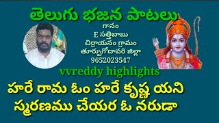 హరేరామ ఓం హరేకృష్ణా యని స్మరణము చేయరా //భజన పాటలు //devotional songs