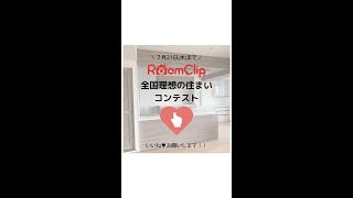 【投票のお願い】RoomClip第3回全国理想の住まいコンテスト｜埼玉・大宮・上尾でリフォーム・リノベーションなら三光ソフラン