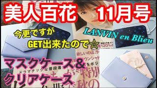 【雑誌付録】美人百花11月号★LANVIN en Bleu マスクケース\u0026クリアケース