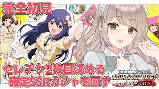 【#ミリシタ/完全初見】新人Pによる推しアイドル探し配信🔰2枚目のセレチケをカードを見てじっくりと悩む会！布教大歓迎✨【Vtuber/百合園える】