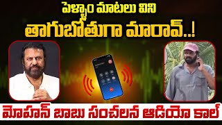 పెళ్ళాం మాటలు విని తాగుబోతుగా మారావ్..! | Mohan Babu Audio Call | Manchu Manoj | Manchu Vishnu | WWD