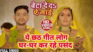 Video #Ankush Raja Kajal Raghwani Chhath Geet | बेटा दे द ऐ माई | Bhojpuri Chhath Geet 2021