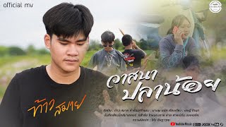 วาสนาปลาน้อย - ท้าว สมาย 【OFFICIAL MV】