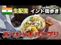 【インドの街歩き配信】屋台巡り。サトウキビジュースとパニプリ