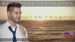 Βαλάντης Τσαγκάρης | Ήταν Γραφτό | Official Audio Release