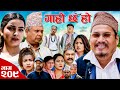 Garo Chha Ho II Episode: 209 II July 1, 2024 II Begam Nepali II Karuna II Nawina Khuili