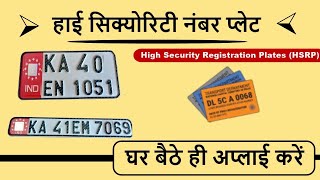 how to book number plate online india | online number plate book kaise karen | HSRP |