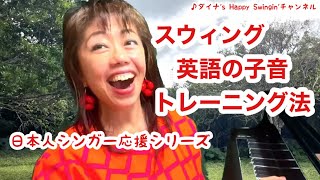 ✴️英語の子音〜スウィング練習法