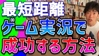 【DaiGo】※ゲーム実況で手っ取り早く成功したい人だけ見て下さい※YouTubeの9割の動画はアソコから再生されます【切り抜き】