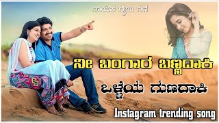 ನೀ ಬಂಗಾರ ಬಣ್ಣದಾಕಿ ಒಳ್ಳೆಯ ಗುಣದಾಕಿ||ni bangara bannadaki olleya gunadaki||Gaibu gani||Janapad song||