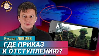 Могут ли ВСУ избежать полного окружения? Руслан Левиев