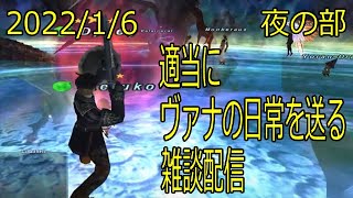 【FF11】適当にヴァナの日常を送る雑談配信(*'∀')ノ 2022/1/6 夜の部 #FF11