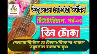 তিন টোকা/থ্রী স্টোক-উকুলেলে দোতারা স্টাইল টিউটোরিয়াল পর্ব-০৭।কামরুল হাসান হিরা।