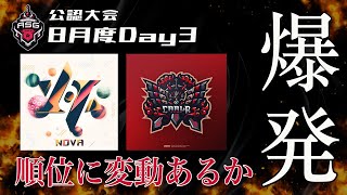 【荒野行動】1位20キル超えの最強ムーブ！ASGリーグ8月度DAY3！【公認大会】