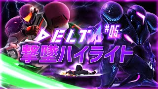 優勝すれば海外大会招待！？DELTA#5  撃墜ハイライト [スマブラSP]