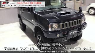 【SOLD OUT】スズキ ジムニー[JB23W] コンプリートカー 4AT モンスター函館 中古車情報 #ジムニー #JB23W #JIMNY #四駆