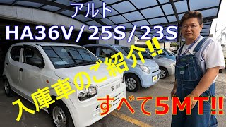 アルト　HA36V/25S/23S　入庫車のご紹介‼　すべて5MT‼　ベース車に‼