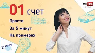 счет 01