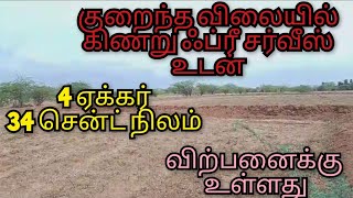 குறைந்த விலையில் நான்கு வழி சாலைக்கு மிக அருகாமையில் 4 ஏக்கர் 37 சென்ட் நிலம் விற்பனைக்கு உள்ளது.