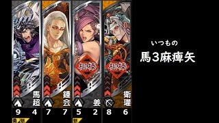 【三国志大戦】馬3麻痺矢【穿突反計】