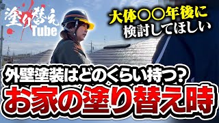 実際外壁塗装の寿命はどのくらい？塗り替え時は？外壁塗装完成検査【塗り替えTube】