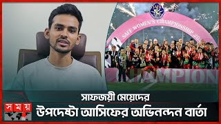 সাফজয়ী মেয়েদের উপদেষ্টা আসিফের অভিনন্দন বার্তা | SAFF Women's Championship Winner | Asif Mahmud