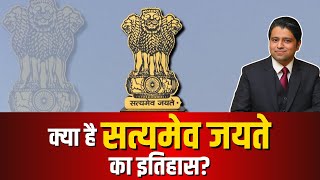 Satyamev Jayate के भारत का सूत्र वाक्य बनने की कहानी और उसका अर्थ | Indian Emblem \u0026 its meaning