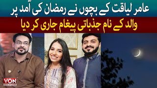 An emotional message from Aamir Liaquat Hussain's children on the arrival of Ramadan