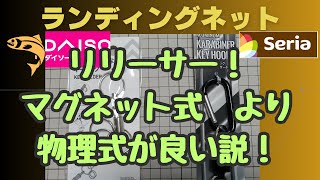 ランディングネットリリーサーはマグネット式より良いのか？！『取り外し可能なキーリング』　100均釣具　DAISO　Seria　CanDo　マグネットキーパー　ランディングネットリリーサー