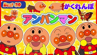 【 さがせシリーズ 】⭐👑【アンパンマン大集合～あつまれ！アンパンマン】🔎バイキンマンやだだんだん達もみつけてね🥇ドコにいるかな？バイキンマン | だだんだん | ジャイアントだだんだん