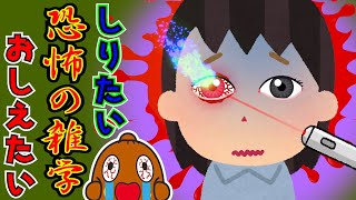 【怖い雑学】目が火傷！？レーザーポインターの恐怖 ねば～る君のしりたいおしえたい 豆知識  【恐怖の雑学】