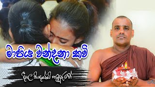 Mapiya Wandana Kawi | Dhamma Ruchi | Deegala Piyadassi Hamuduruwo