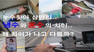 냉수에서 새면 누수가 어렵고..온수배관이면 조금 쉬운 이유.